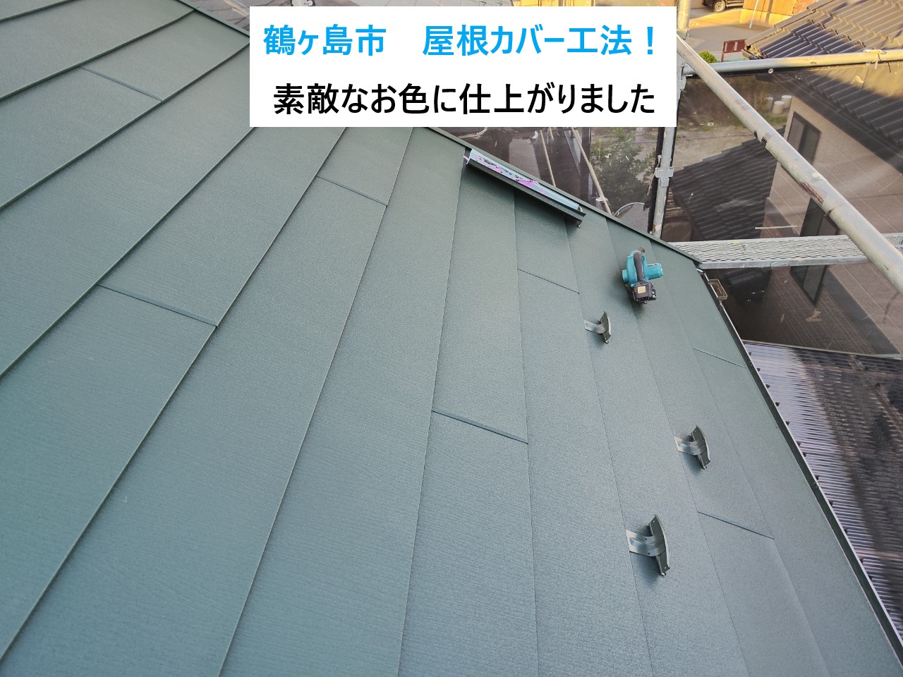 鶴ヶ島市で棟板金がサビ付き劣化が進んでいたスレート屋根から金属屋根へカバー工法です！